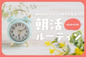 一人暮らしでもできる！朝時間がちょっと好きになる朝活ルーティン