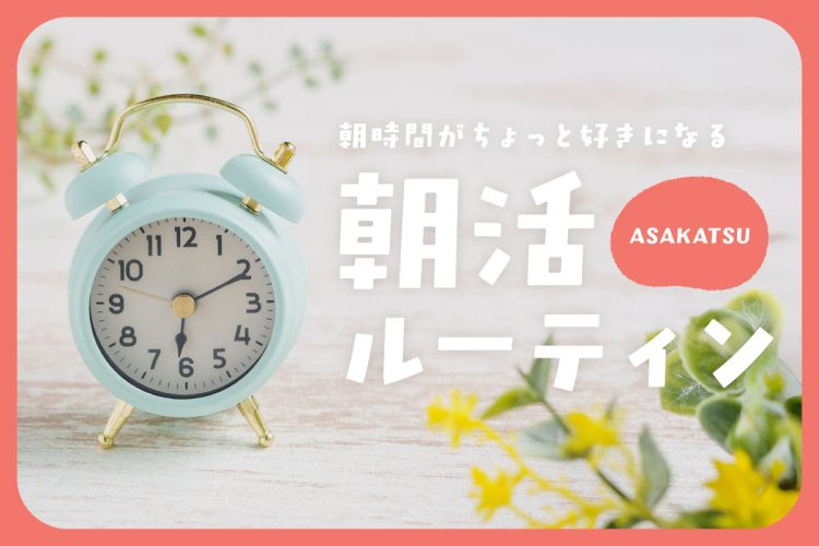 一人暮らしでもできる!朝時間がちょっと好きになる朝活ルーティン