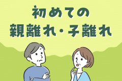 初めての親離れ・子離れ：大学生の娘や息子とどう向き合う？
