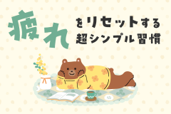 一人暮らし×バイトでヘトヘト？疲れをリセットする超シンプル習慣