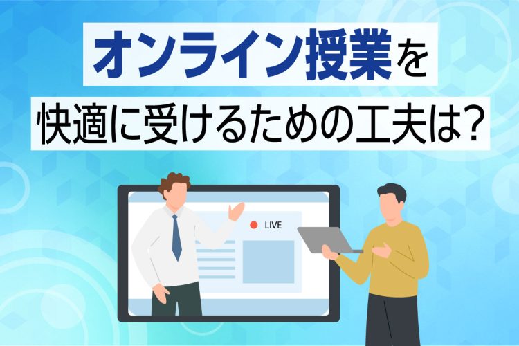 オンライン授業を快適に受けるための工夫は?