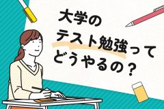 大学のテスト勉強ってどうやるの？