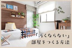 頻繁に掃除したくない！「汚くならない」部屋をつくる方法