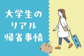 一人暮らしの子供が帰ってこない？大学生のリアル帰省事情