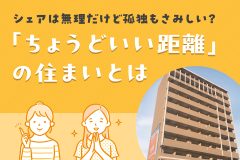 シェアは無理だけど孤独もさみしい？「ちょうどいい距離」の住まいとは