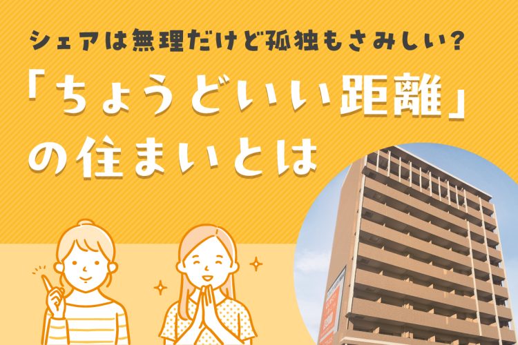 シェアは無理だけど孤独もさみしい?「ちょうどいい距離」の住まいとは