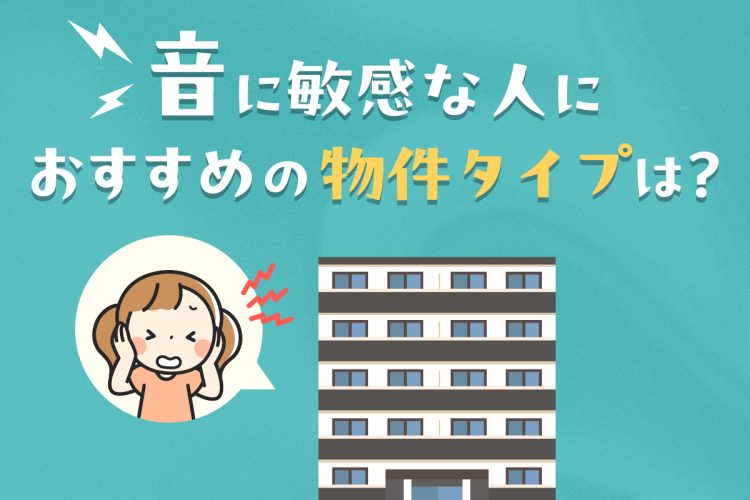 騒音トラブルを回避!音に敏感な人におすすめの物件タイプは?