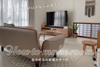ひとり時間が好きな人必見！自分好みの部屋の作り方