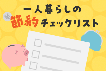夏休みの支出、思ったより大変？一人暮らしの節約チェックリスト