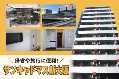 帰省や旅行に便利！サンキャドマス新大阪