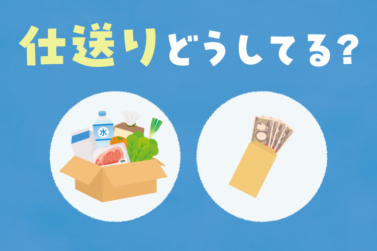 仕送りどうしてる?「ちょうどいい距離感」の見つけ方
