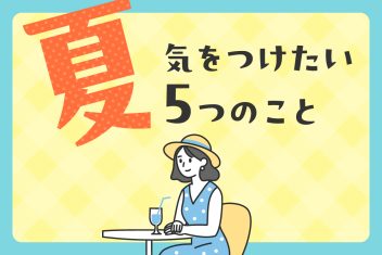 一人暮らし、初めての夏！気をつけたい5つのこと