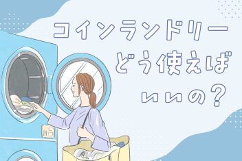 コインランドリー、どう使えばいいの？入門＆注意ガイド