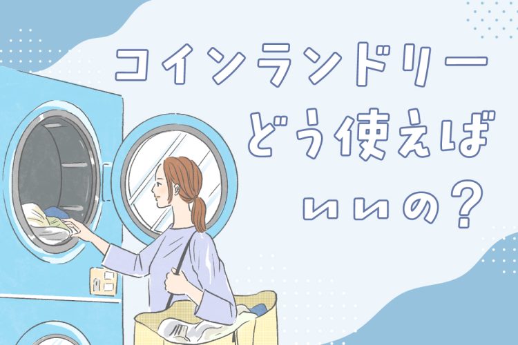 コインランドリー、どう使えばいいの?入門&注意ガイド