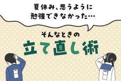 夏休み、思うように勉強できなかった…そんなときの立て直し術