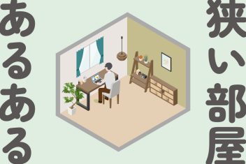 家具をそろえる前に読んでおきたい！「狭い部屋あるある」