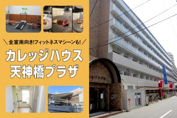 全室南向き！フィットネスマシーンも！カレッジハウス天神橋プラザ