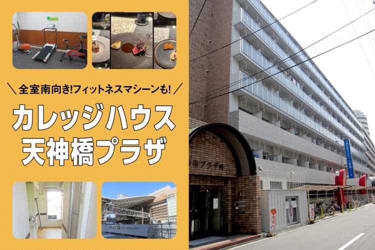全室南向き!フィットネスマシーンも!カレッジハウス天神橋プラザ