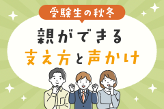 受験生の秋冬、親ができる支え方と声かけ