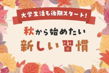 大学生活も後期スタート！秋から始めたい新しい習慣