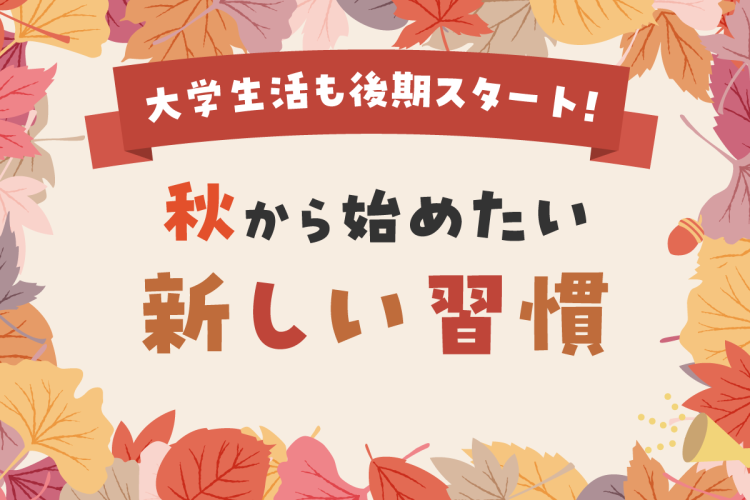 大学生活も後期スタート!秋から始めたい新しい習慣