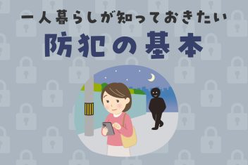 オートロックでも安心できない？一人暮らしが知っておきたい防犯の基本
