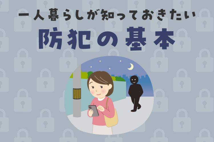 オートロックでも安心できない？一人暮らしが知っておきたい防犯の基本