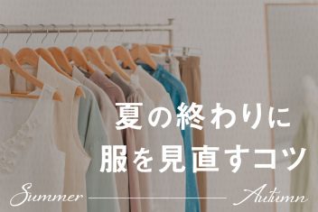 クローゼットがごちゃごちゃ！夏の終わりに服を見直すコツ