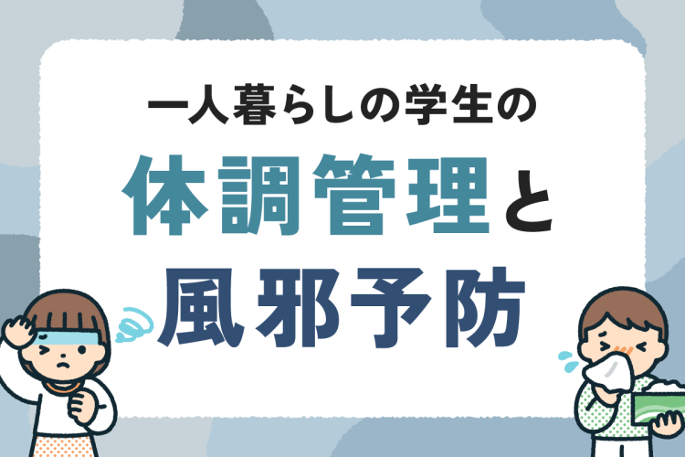 一人暮らしの学生の体調管理と風邪予防