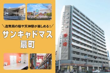 造幣局の桜や天神祭が楽しめる！サンキャドマス扇町