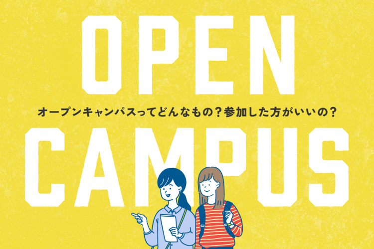 オープンキャンパスってどんなもの？参加した方がいいの？
