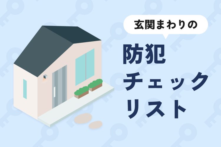 宅配や来客に注意!玄関まわりの防犯チェックリスト