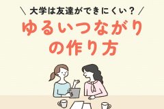 大学は友達ができにくい？ゆるいつながりの作り方