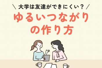 大学は友達ができにくい？ゆるいつながりの作り方