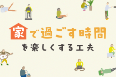 寒くて外に出たくない日に。“家で過ごす時間”を楽しくする工夫