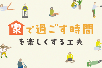 寒くて外に出たくない日に。“家で過ごす時間”を楽しくする工夫