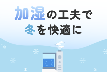 部屋が乾燥してつらい…加湿の工夫で冬を快適に