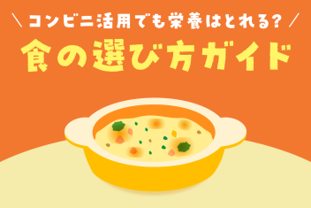 コンビニ活用でも栄養はとれる？食の選び方ガイド