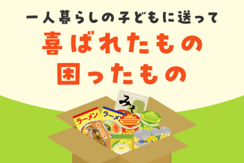 一人暮らしの子どもに送って喜ばれたもの・困ったもの