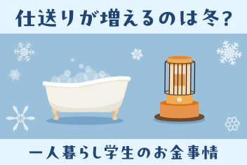 仕送りが増えるのは冬？一人暮らし学生のお金事情