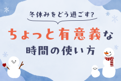 冬休みをどう過ごす？大学生の“ちょっと有意義な時間”の使い方
