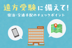 遠方受験に備えて！宿泊・交通手配のチェックポイント