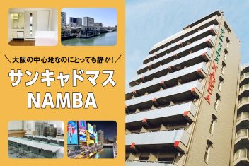 大阪の中心地なのにとっても静か！サンキャドマスNAMBAの魅力とは？