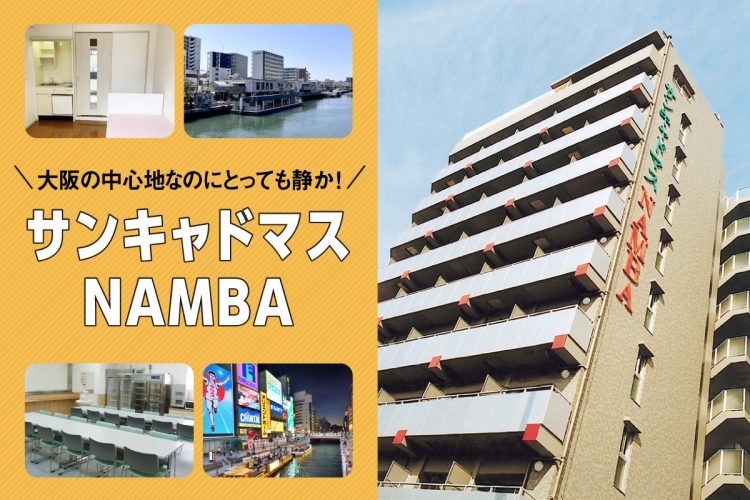 大阪の中心地なのにとっても静か！サンキャドマスNAMBAの魅力とは？