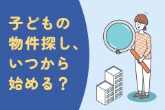 大学生になる子どもの物件探し、いつから始める？親ができること