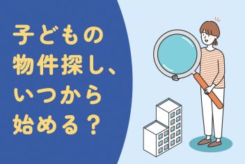 大学生になる子どもの物件探し、いつから始める？親ができること