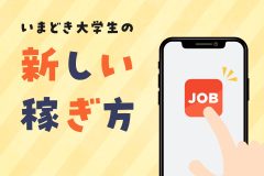 Uberや単発アプリ…いまどき大学生の“新しい稼ぎ方”