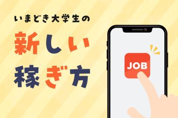 Uberや単発アプリ…いまどき大学生の“新しい稼ぎ方”