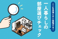 ここを見落とすと後悔する！一人暮らしの部屋選びチェック