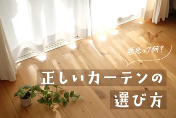 遮光って何？正しいカーテンの選び方